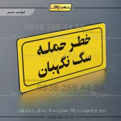 تابلو لیزری خطر حمله سگ نگهبان - تصویر 4